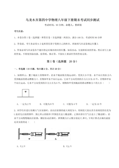 第四次月考滚动检测卷-乌龙木齐第四中学物理八年级下册期末考试同步测试试题（含答案及解析）.docx