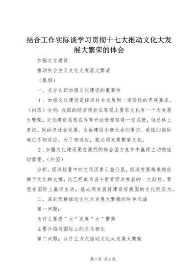 结合工作实际谈学习贯彻十七大推动文化大发展大繁荣的体会_1.docx