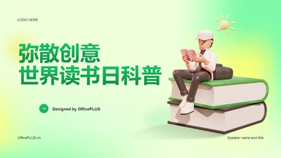 绿色弥散创意世界读书日科普