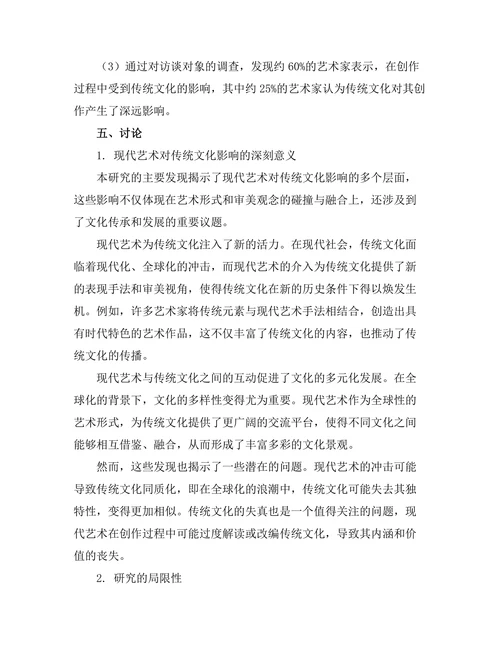 现代艺术对传统文化的影响研究