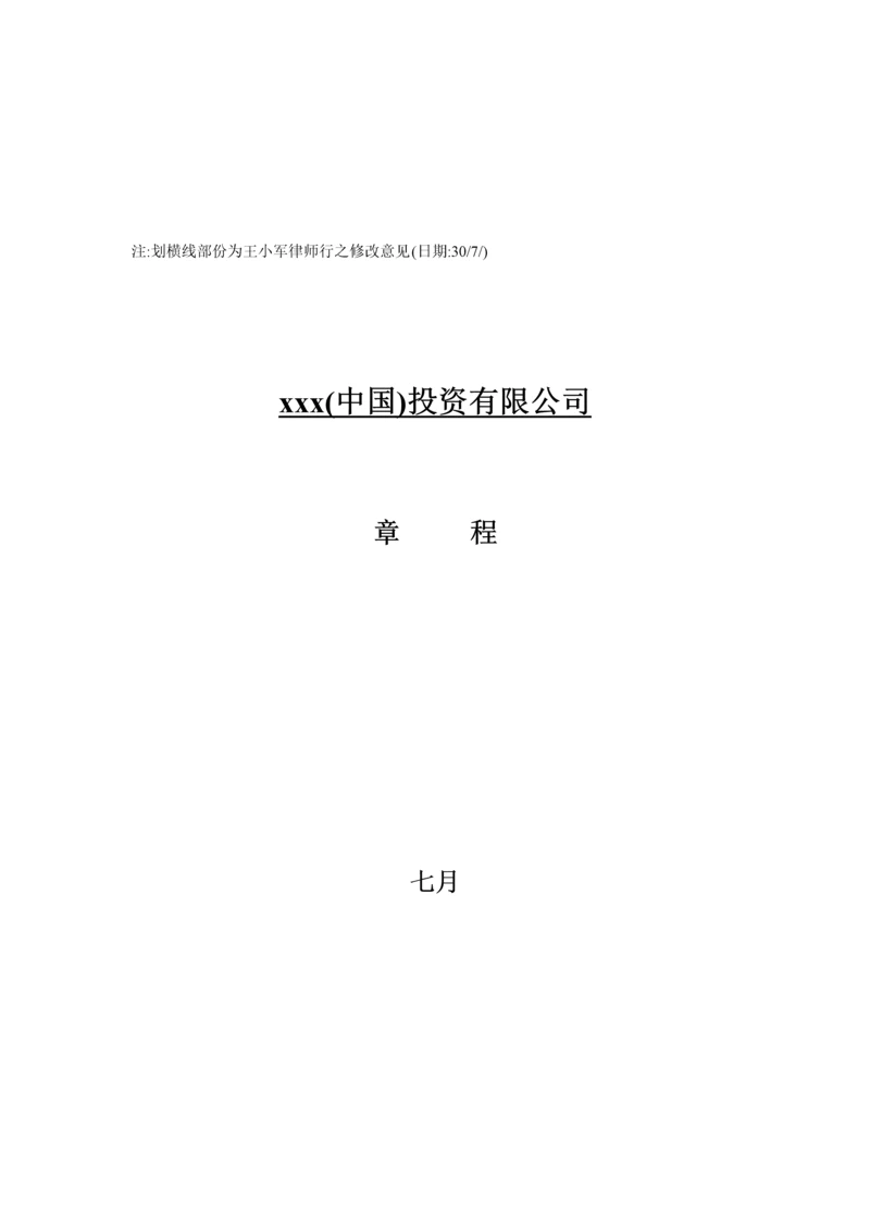 投资有限公司综合章程样本.docx