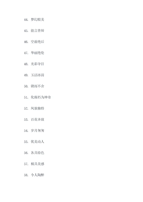 带赏析好词好句