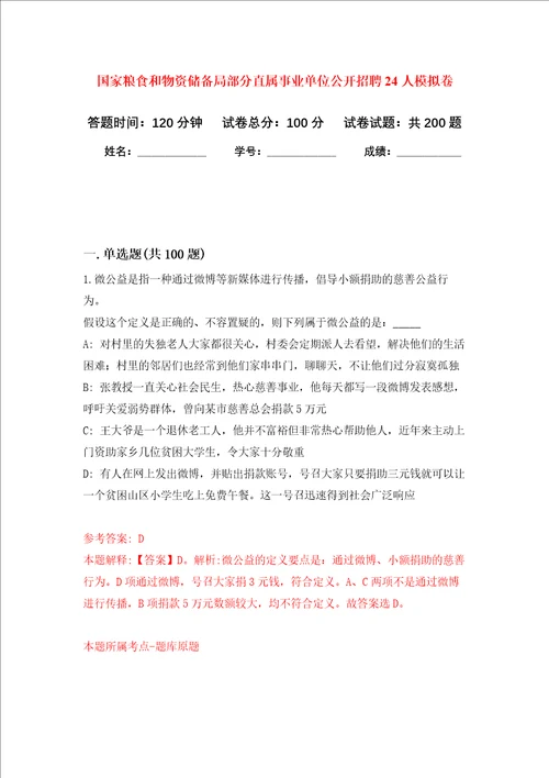 国家粮食和物资储备局部分直属事业单位公开招聘24人强化训练卷第6次