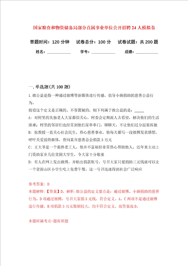 国家粮食和物资储备局部分直属事业单位公开招聘24人强化训练卷第6次