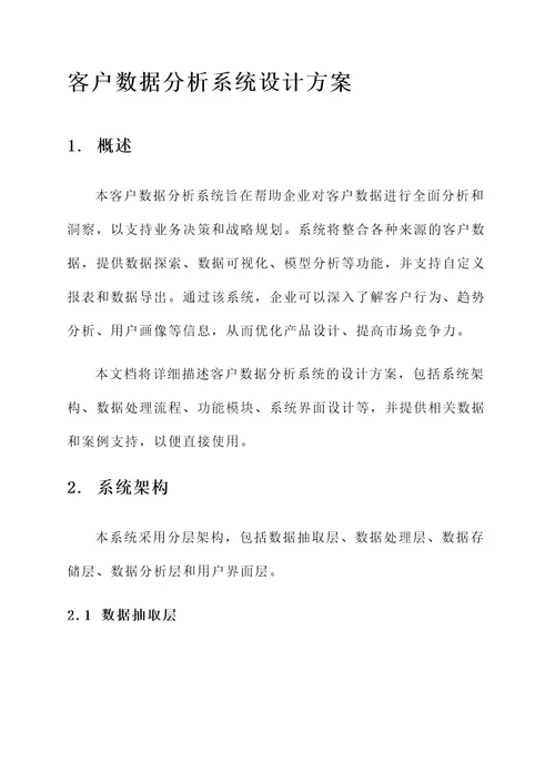 客户数据分析系统设计方案