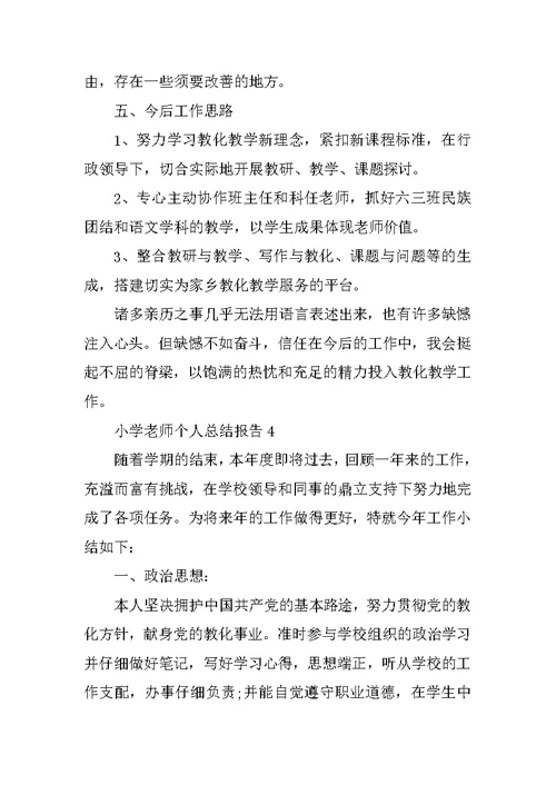 小学教师个人总结报告