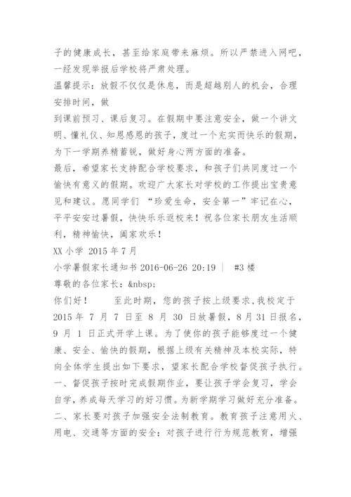 小学暑假家长通知书.docx