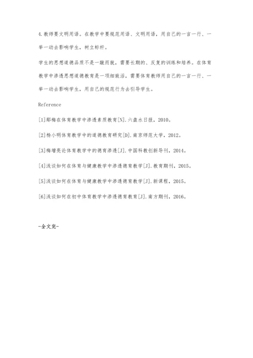 浅谈体育教学与德育的融合.docx