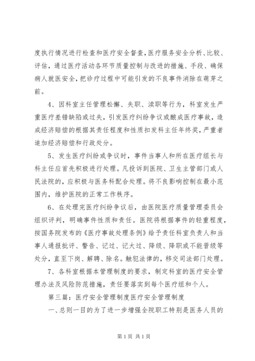 医疗安全管理制度 (3).docx