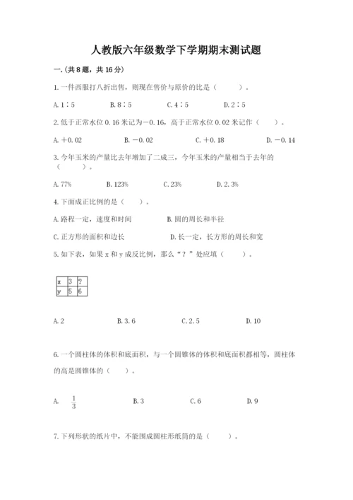 人教版六年级数学下学期期末测试题及答案【新】.docx