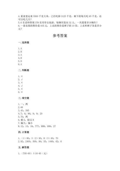 北京版四年级上册数学第六单元 除法 测试卷含完整答案（典优）.docx