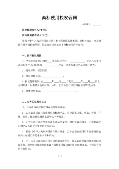 商标使用授权合同(律师审核版)