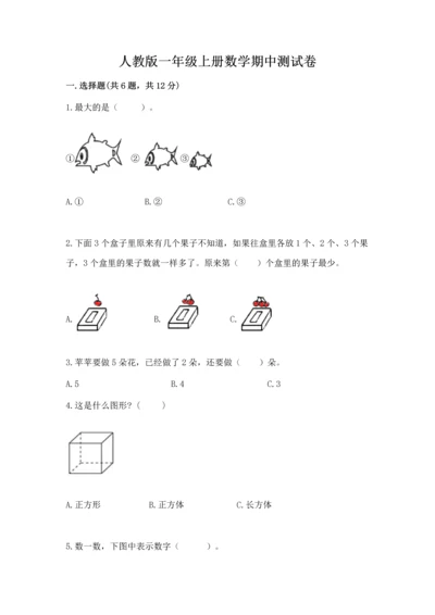 人教版一年级上册数学期中测试卷及完整答案（精选题）.docx