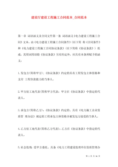 建设厅建设工程施工合同范本_合同范本.docx