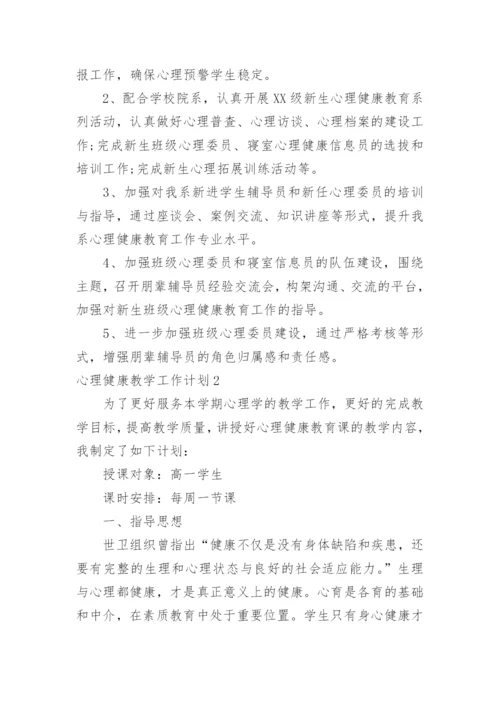 心理健康教学工作计划.docx