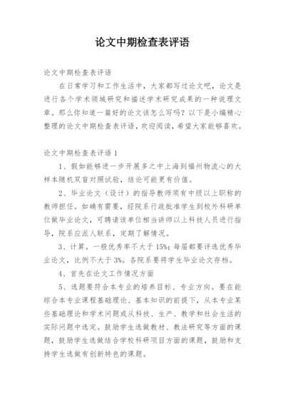 论文中期检查表评语.docx