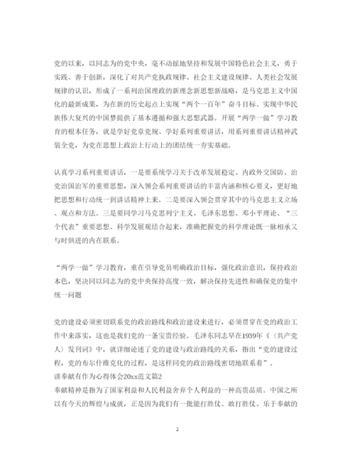 精编讲奉献有作为心得体会范文2.docx