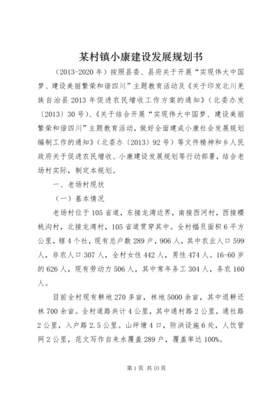 某村镇小康建设发展规划书.docx