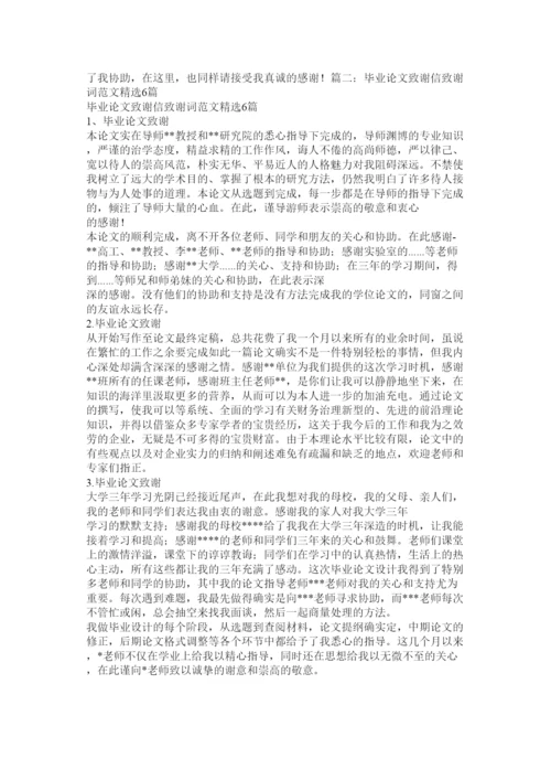 【精编】毕业论文致谢怎么写精选.docx