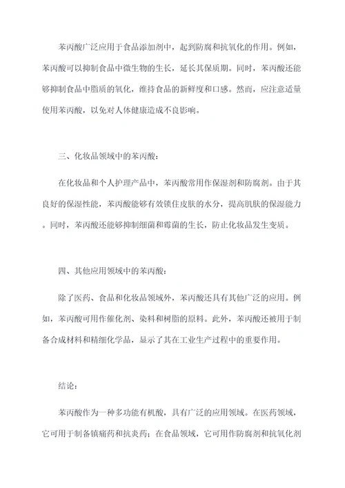 苯丙酸的功效及作用
