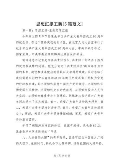 思想汇报王新[5篇范文].docx