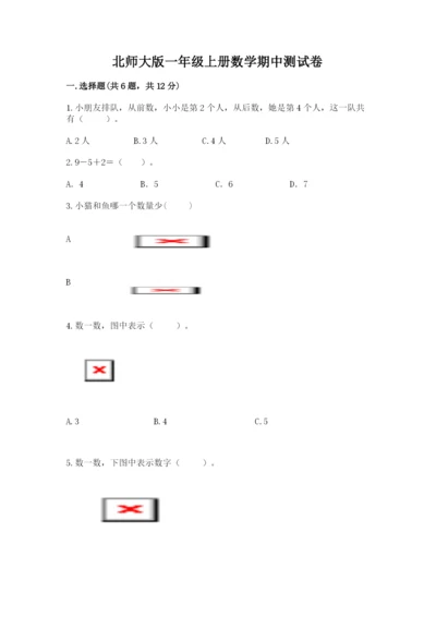 北师大版一年级上册数学期中测试卷附参考答案（考试直接用）.docx