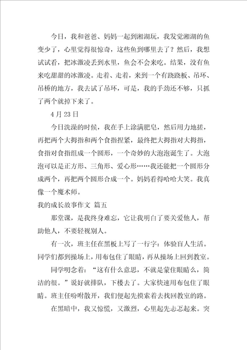 我的成长故事作文优秀6篇