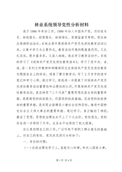 林业系统领导党性分析材料 (5).docx