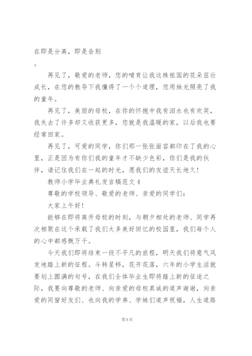 教师小学毕业典礼发言稿范文5篇.docx