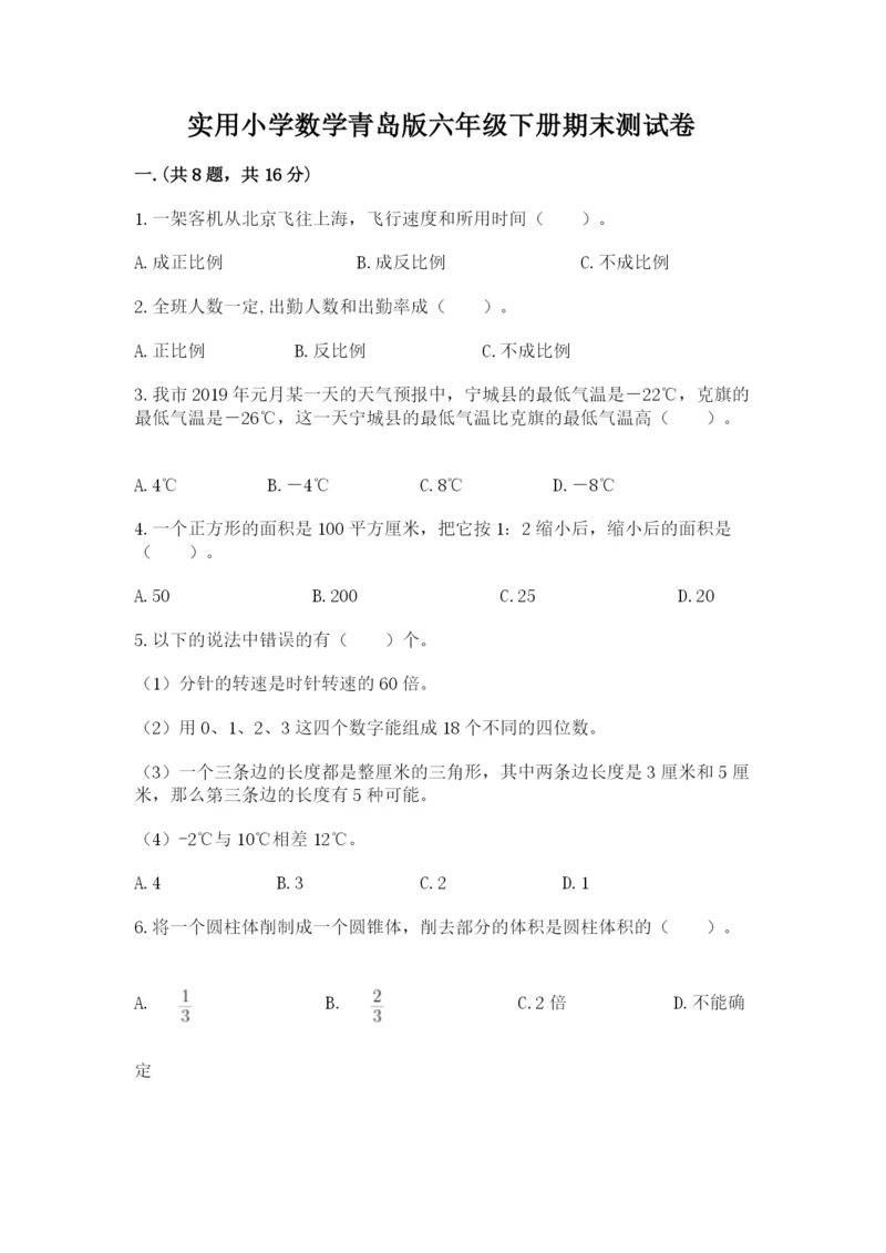 实用小学数学青岛版六年级下册期末测试卷含答案（典型题）.docx
