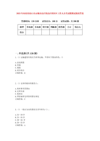 2023年河南省商丘市永城市高庄镇高庄村社区工作人员考试模拟试题及答案