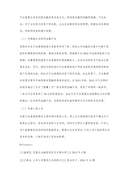 万达集团筹资及投资方式的分析.docx
