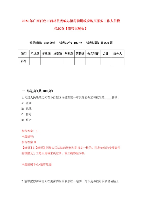 2022年广西百色市西林县委编办招考聘用政府购买服务工作人员模拟试卷附答案解析6