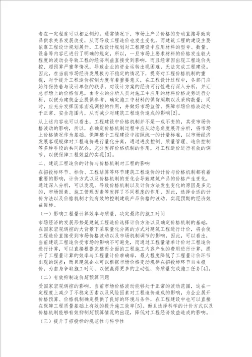 建筑工程造价的计价与价格机制对工程的影响与分析