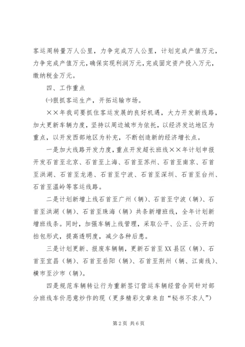 汽运公司××年工作计划和发展规划.docx