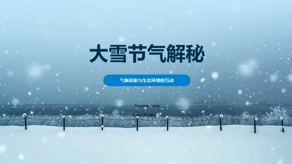 大雪节气解秘