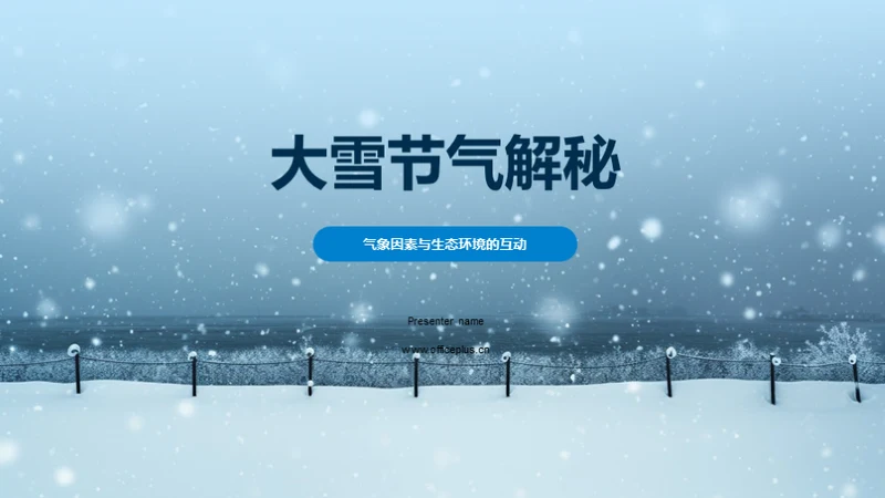 大雪节气解秘