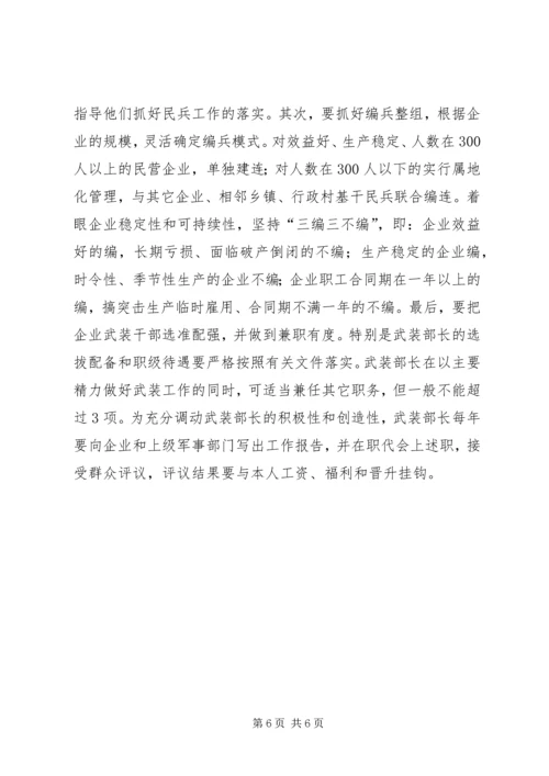 民营企业党管武装工作情况汇报 (2).docx