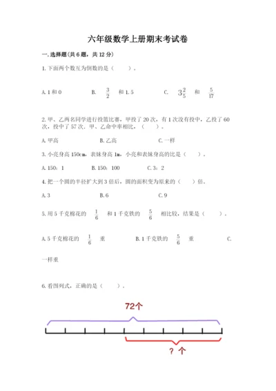 六年级数学上册期末考试卷及完整答案【名师系列】.docx