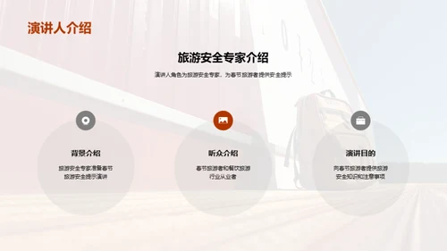 春节旅行，安全先行