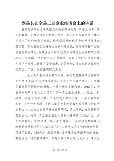 副县长在全县工业企业座谈会上的讲话.docx