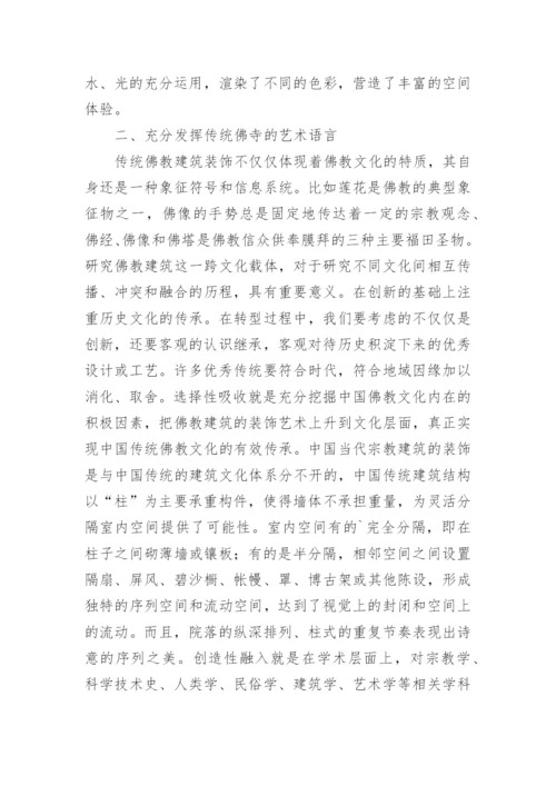 论佛教装饰艺术的现代转型的论文.docx