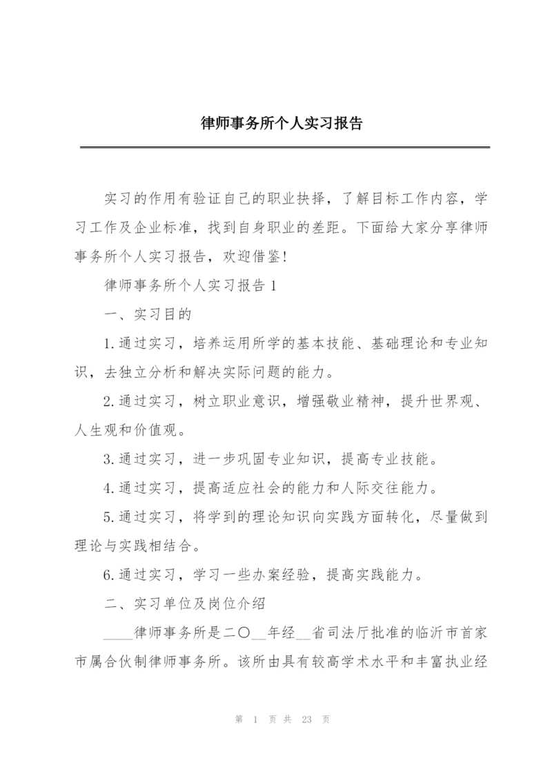 律师事务所个人实习报告.docx