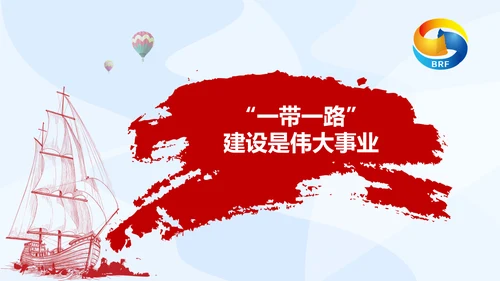 大气党政一带一路丝绸之路国际合作高峰论坛ppt模板