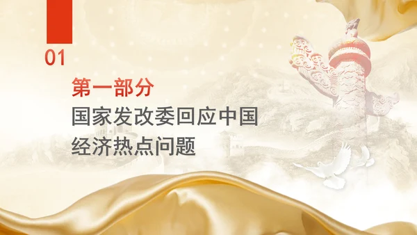 2025年两会经济主题记者会ppt解读经济热点问题