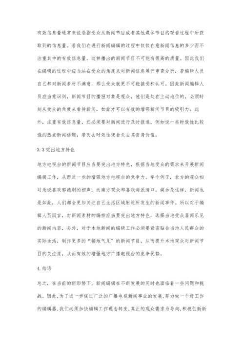 新时期下如何做好新闻编辑工作.docx