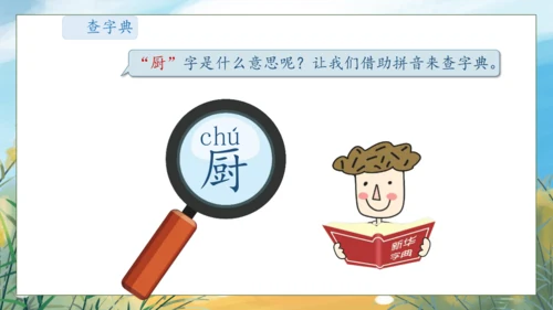 【核心素养】部编版语文一年级下册-语文园地三（课件）