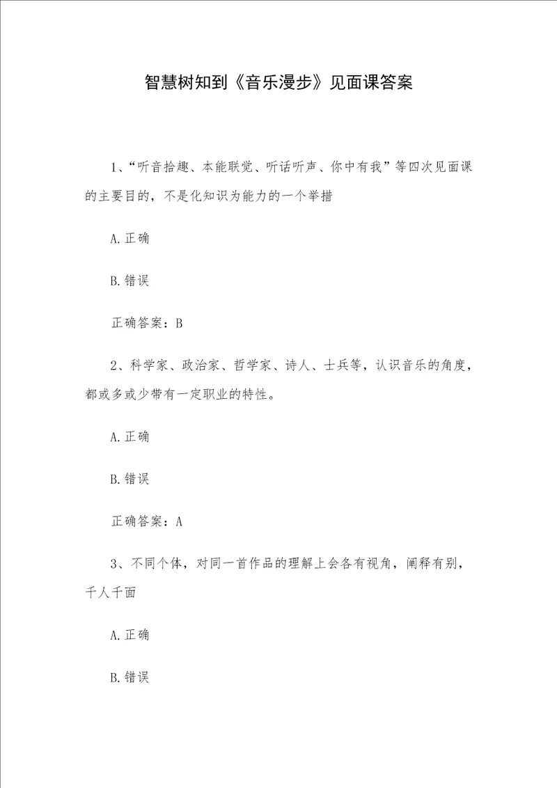 智慧树知到音乐漫步见面课答案