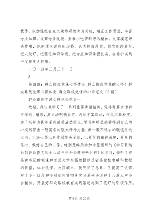 党的群众群众路线心得.docx