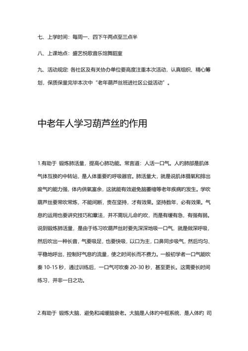 中老年葫芦丝班进社区公益活动.docx